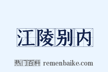 江陵别内是什么意思的图片